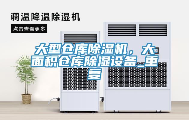 大型倉庫除濕機，大面積倉庫除濕設備_重復