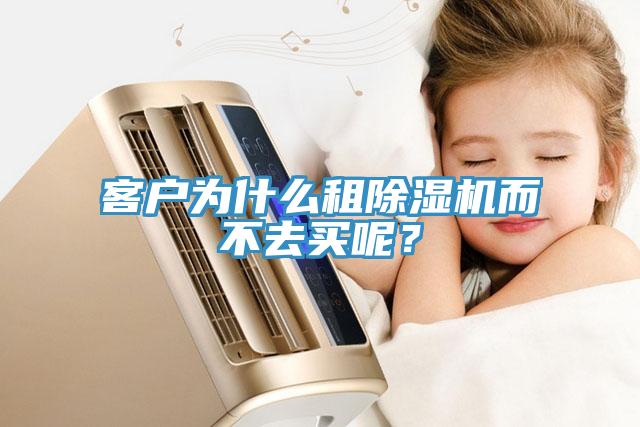 客戶為什么租除濕機(jī)而不去買呢？