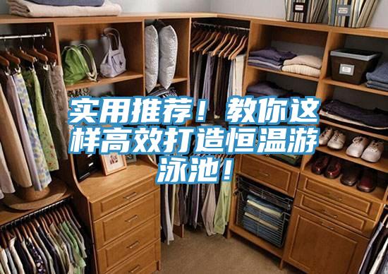 實(shí)用推薦！教你這樣高效打造恒溫游泳池！