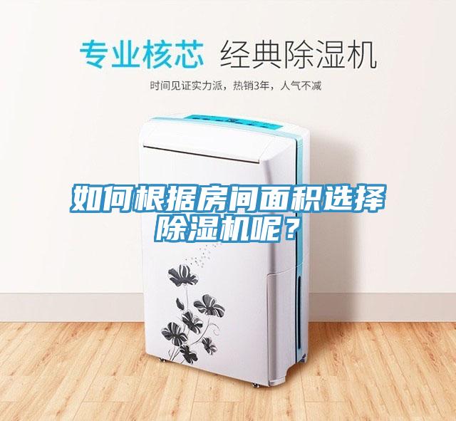 如何根據(jù)房間面積選擇除濕機(jī)呢？