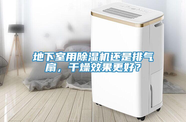 地下室用除濕機(jī)還是排氣扇，干燥效果更好？