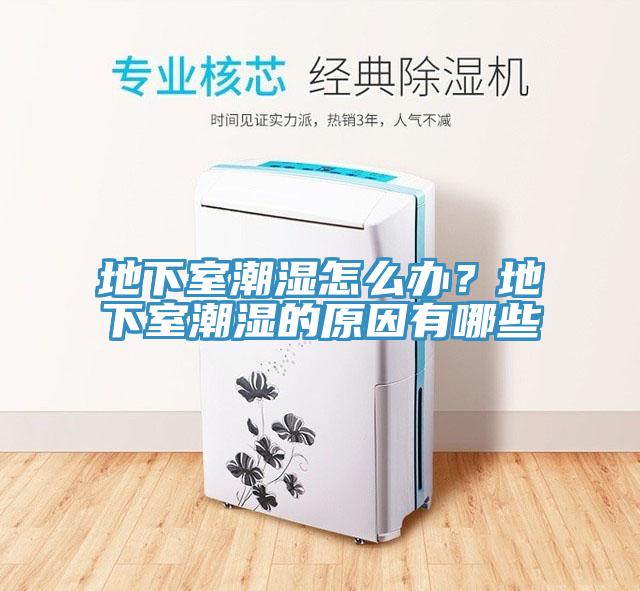 地下室潮濕怎么辦？地下室潮濕的原因有哪些