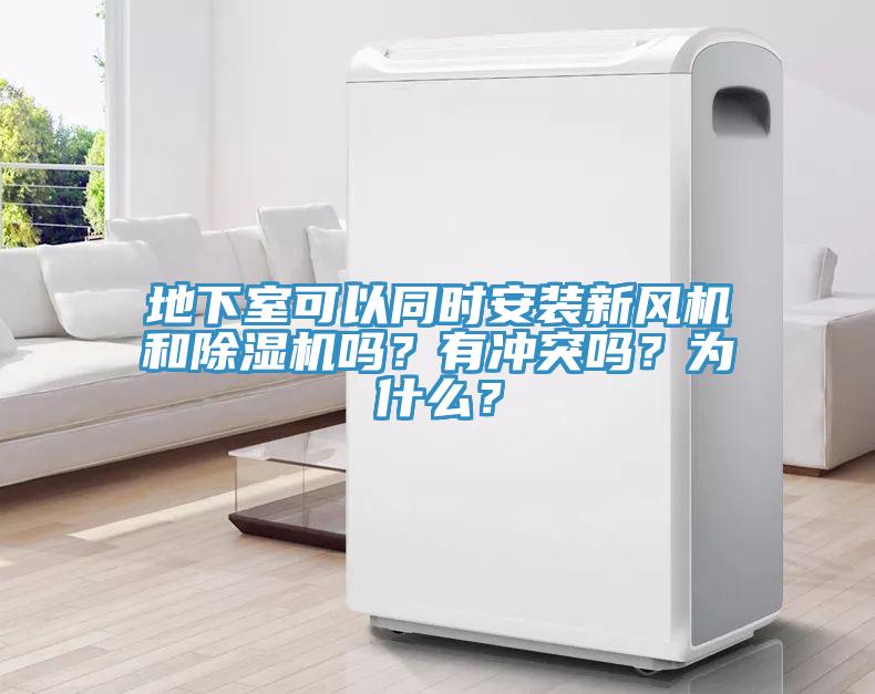 地下室可以同時(shí)安裝新風(fēng)機(jī)和除濕機(jī)嗎？有沖突嗎？為什么？