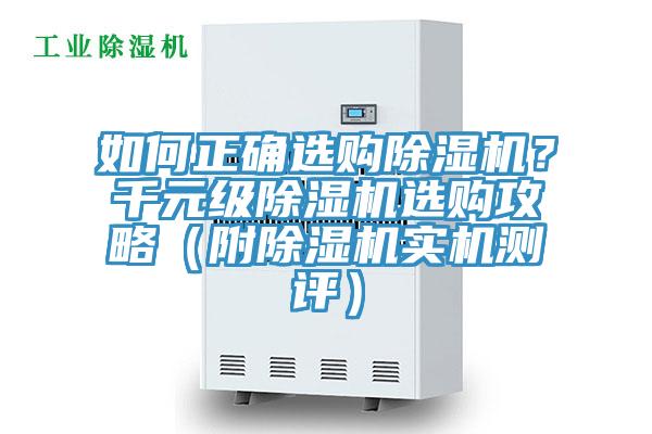 如何正確選購(gòu)除濕機(jī)？千元級(jí)除濕機(jī)選購(gòu)攻略（附除濕機(jī)實(shí)機(jī)測(cè)評(píng)）