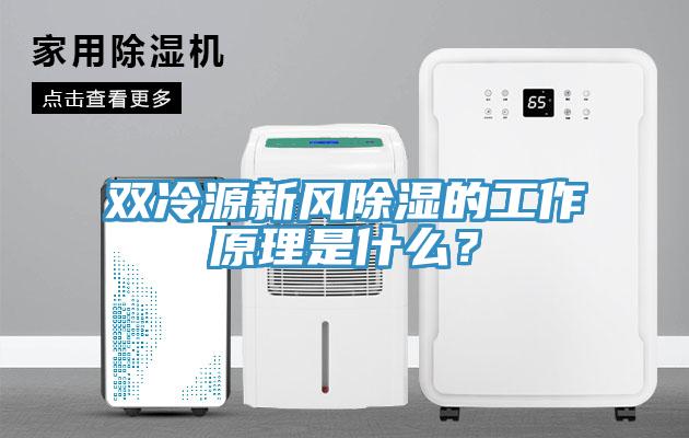 雙冷源新風(fēng)除濕的工作原理是什么？