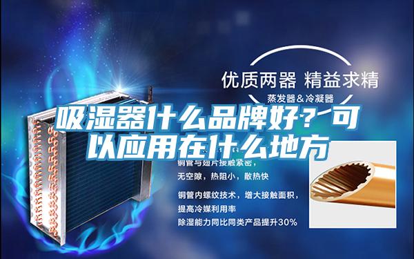 吸濕器什么品牌好？可以應(yīng)用在什么地方
