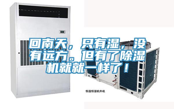 回南天，只有濕，沒有遠(yuǎn)方。但有了除濕機(jī)就就一樣了！