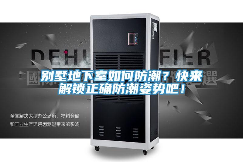 別墅地下室如何防潮？快來解鎖正確防潮姿勢吧！
