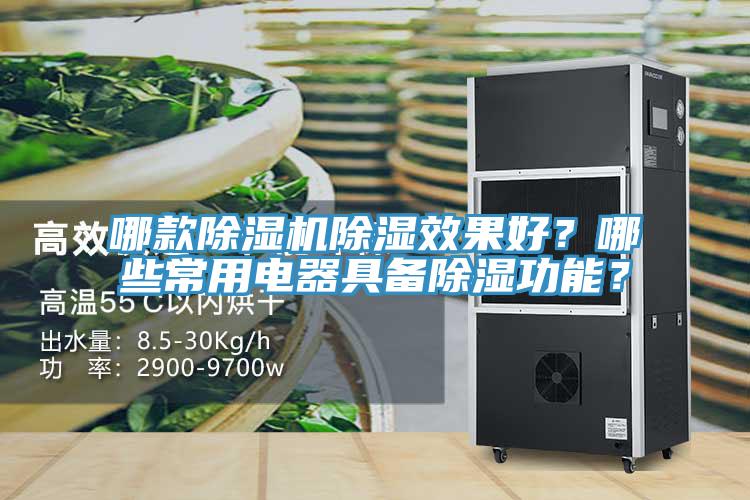 哪款除濕機(jī)除濕效果好？哪些常用電器具備除濕功能？