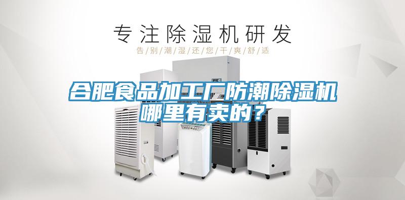 合肥食品加工廠防潮除濕機(jī)哪里有賣的？