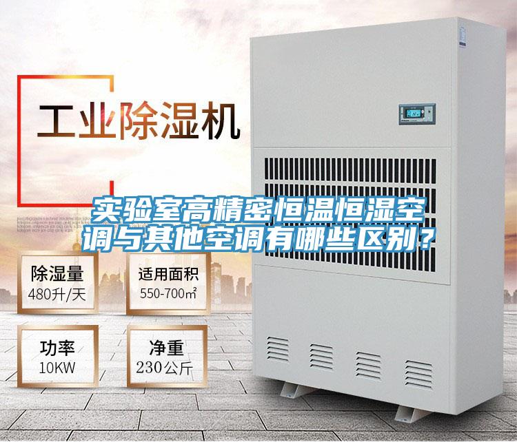 實驗室高精密恒溫恒濕空調(diào)與其他空調(diào)有哪些區(qū)別？