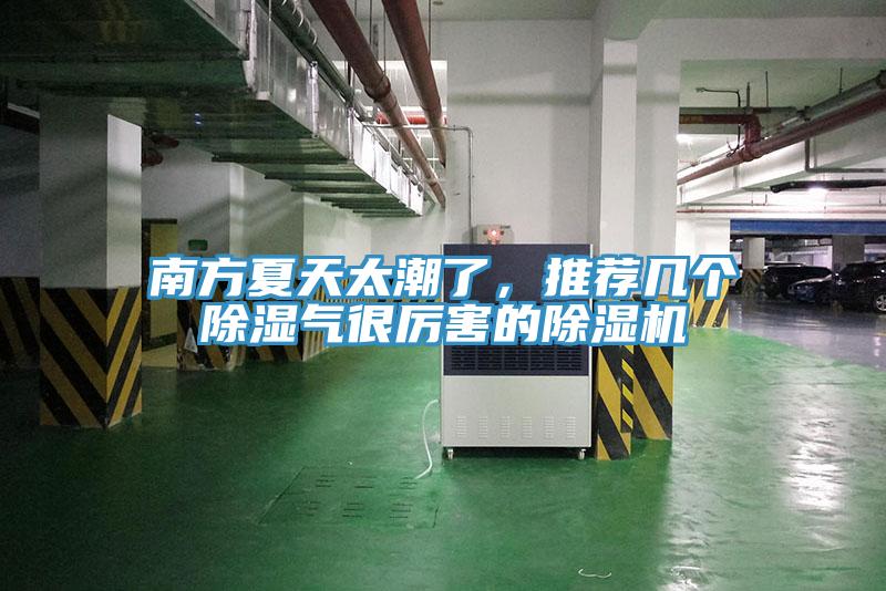 南方夏天太潮了，推薦幾個除濕氣很厲害的除濕機