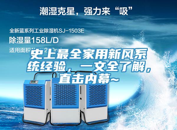 史上最全家用新風系統(tǒng)經(jīng)驗，一文全了解，直擊內(nèi)幕~