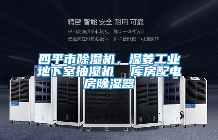 四平市除濕機，濕菱工業(yè)地下室抽濕機  庫房配電房除濕器