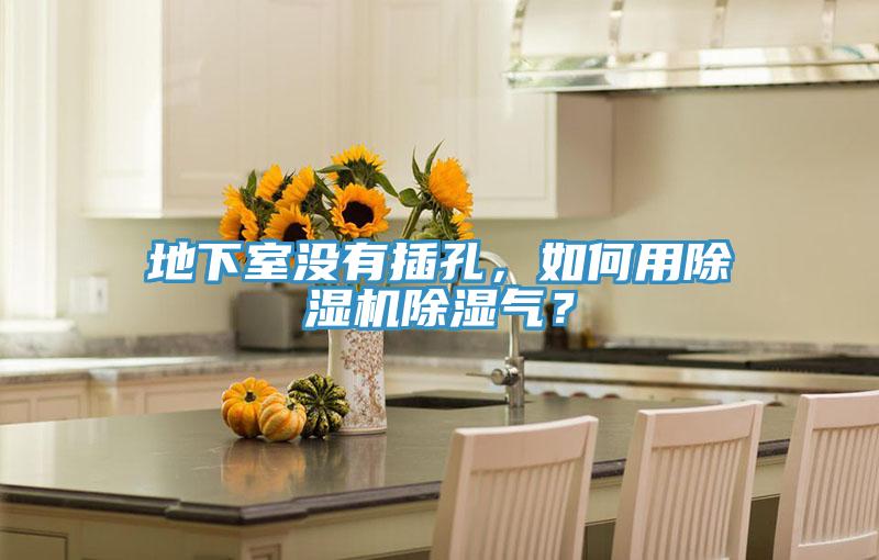 地下室沒(méi)有插孔，如何用除濕機(jī)除濕氣？