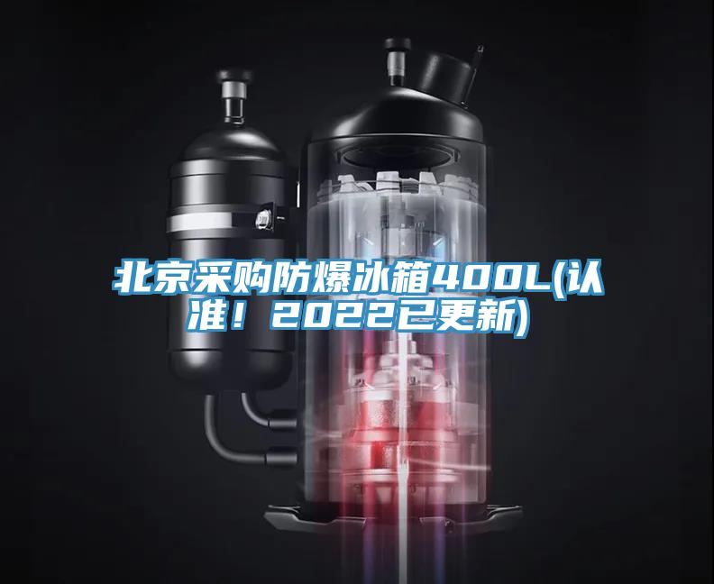 北京采購(gòu)防爆冰箱400L(認(rèn)準(zhǔn)！2022已更新)