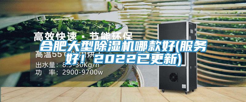 合肥大型除濕機(jī)哪款好(服務(wù)好！2022已更新)