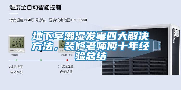 地下室潮濕發(fā)霉四大解決方法，裝修老師傅十年經(jīng)驗總結(jié)