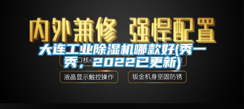 大連工業(yè)除濕機哪款好(秀一秀，2022已更新)