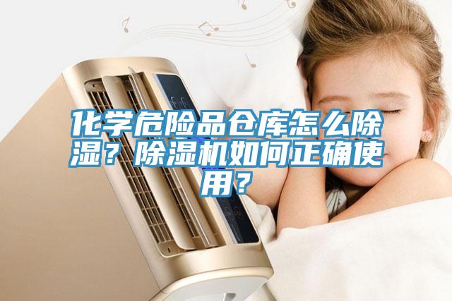 化學(xué)危險(xiǎn)品倉庫怎么除濕？除濕機(jī)如何正確使用？