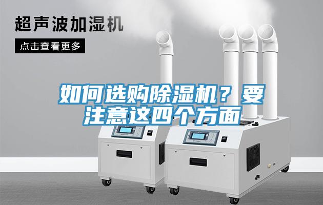 如何選購除濕機？要注意這四個方面