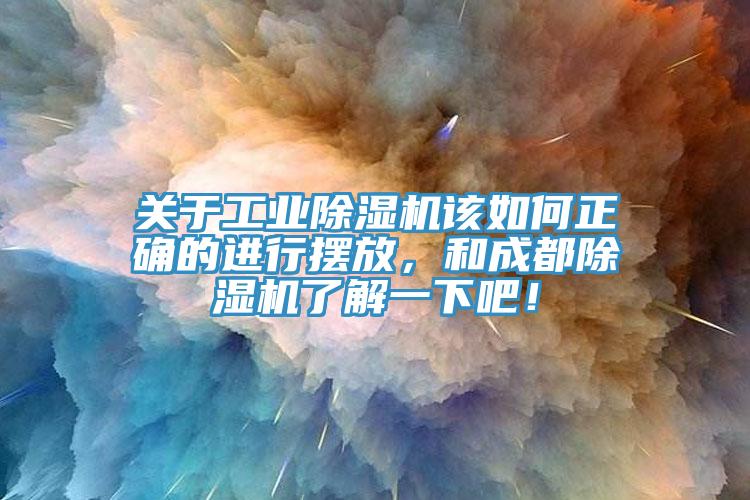 關(guān)于工業(yè)除濕機(jī)該如何正確的進(jìn)行擺放，和成都除濕機(jī)了解一下吧！