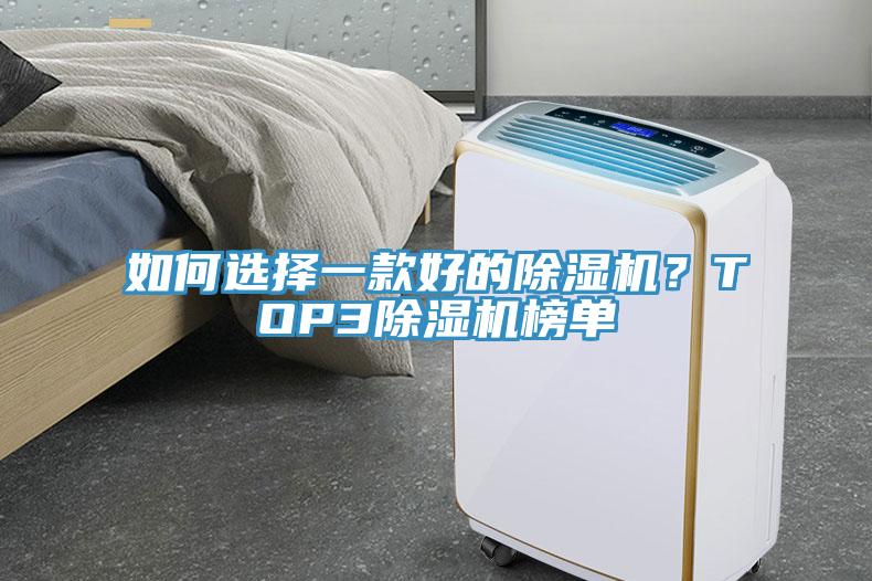 如何選擇一款好的除濕機？TOP3除濕機榜單