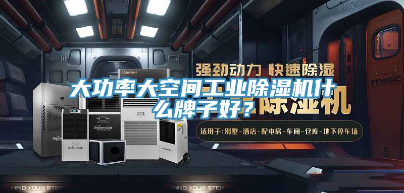 大功率大空間工業(yè)除濕機(jī)什么牌子好？