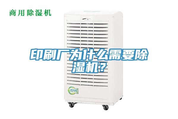 印刷廠為什么需要除濕機(jī)？