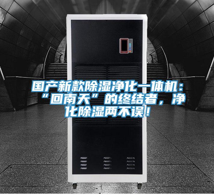 國產(chǎn)新款除濕凈化一體機：“回南天”的終結者，凈化除濕兩不誤！