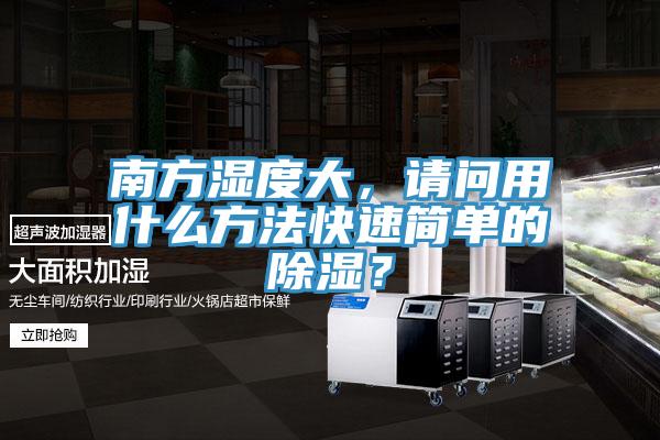 南方濕度大，請(qǐng)問用什么方法快速簡(jiǎn)單的除濕？