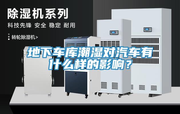 地下車庫(kù)潮濕對(duì)汽車有什么樣的影響？