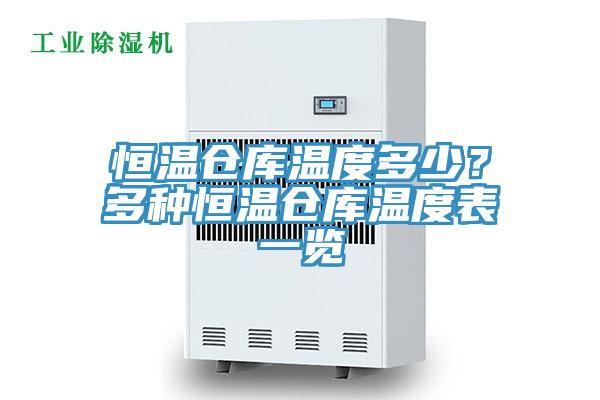 恒溫倉庫溫度多少？多種恒溫倉庫溫度表一覽