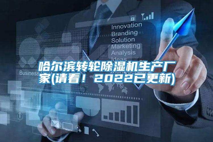 哈爾濱轉(zhuǎn)輪除濕機(jī)生產(chǎn)廠家(請看！2022已更新)