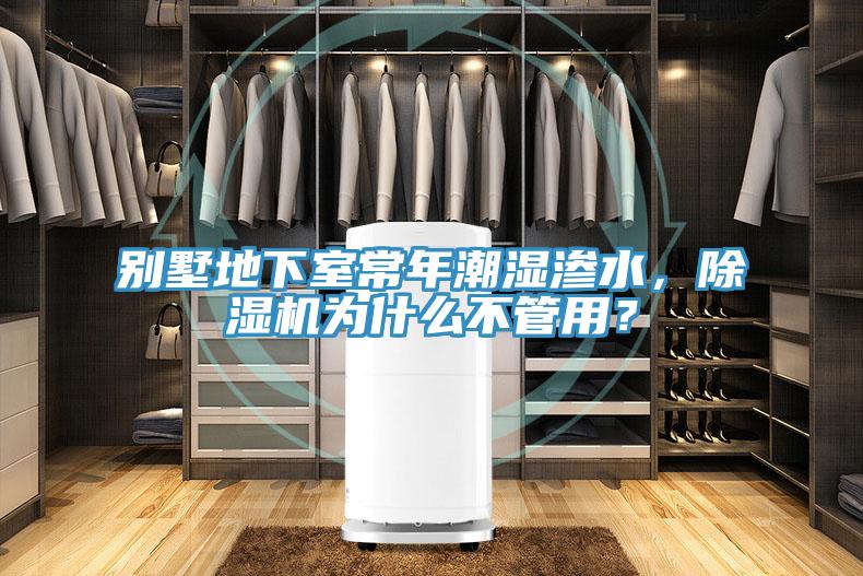 別墅地下室常年潮濕滲水，除濕機為什么不管用？