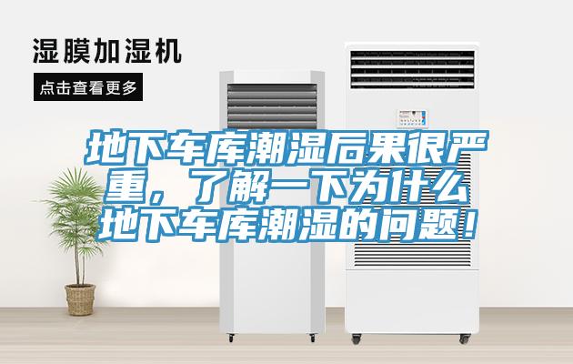地下車庫(kù)潮濕后果很嚴(yán)重，了解一下為什么地下車庫(kù)潮濕的問題！