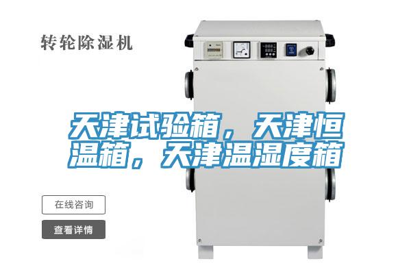 天津試驗(yàn)箱，天津恒溫箱，天津溫濕度箱