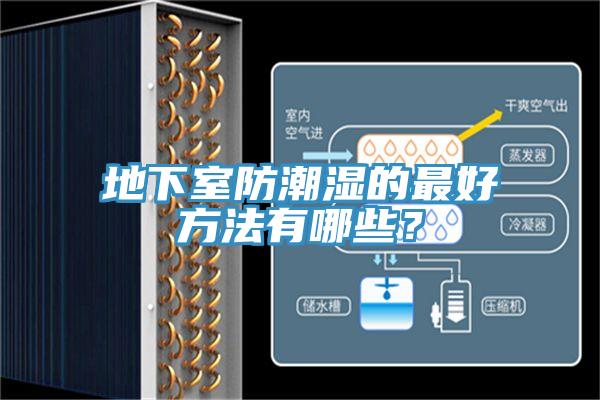 地下室防潮濕的最好方法有哪些？