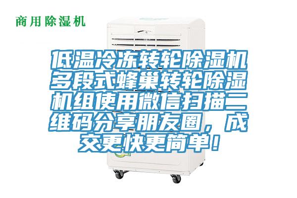 低溫冷凍轉(zhuǎn)輪除濕機(jī)多段式蜂巢轉(zhuǎn)輪除濕機(jī)組使用微信掃描二維碼分享朋友圈，成交更快更簡單！
