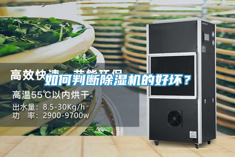 如何判斷除濕機的好壞？
