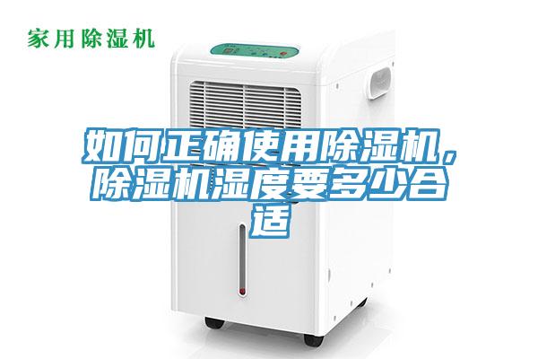 如何正確使用除濕機(jī)，除濕機(jī)濕度要多少合適