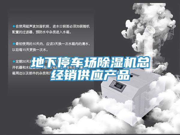 地下停車(chē)場(chǎng)除濕機(jī)總經(jīng)銷(xiāo)供應(yīng)產(chǎn)品