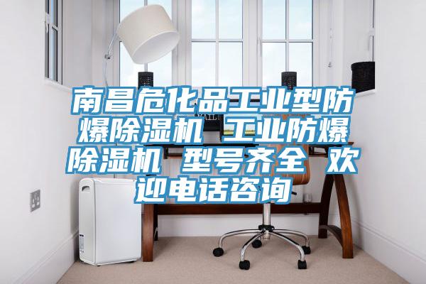 南昌?；饭I(yè)型防爆除濕機(jī) 工業(yè)防爆除濕機(jī) 型號(hào)齊全 歡迎電話咨詢