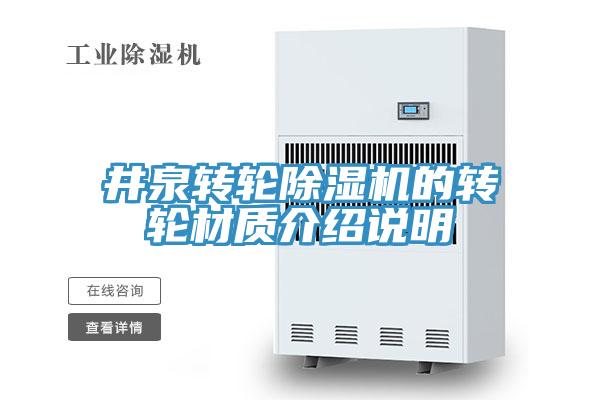 井泉轉輪除濕機的轉輪材質(zhì)介紹說明