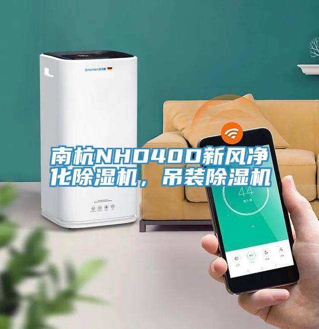 南杭NHD40D新風(fēng)凈化除濕機(jī)，吊裝除濕機(jī)
