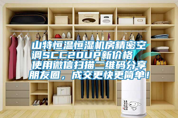 山特恒溫恒濕機房精密空調(diào)SCC20UP新價格  使用微信掃描二維碼分享朋友圈，成交更快更簡單！
