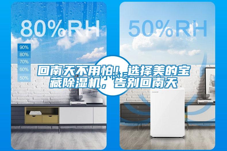 回南天不用怕！選擇美的寶藏除濕機(jī)，告別回南天
