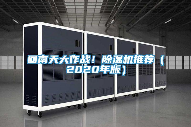 回南天大作戰(zhàn)！除濕機(jī)推薦（2020年版）