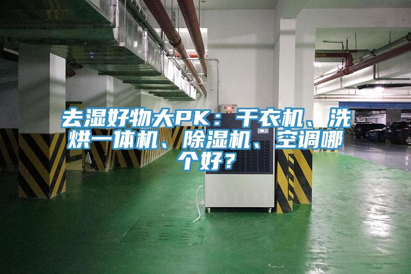 去濕好物大PK：干衣機(jī)、洗烘一體機(jī)、除濕機(jī)、空調(diào)哪個好？