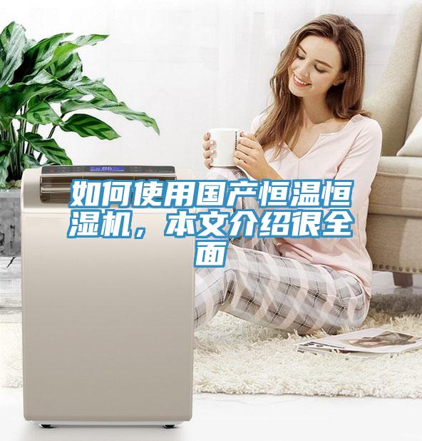 如何使用國(guó)產(chǎn)恒溫恒濕機(jī)，本文介紹很全面
